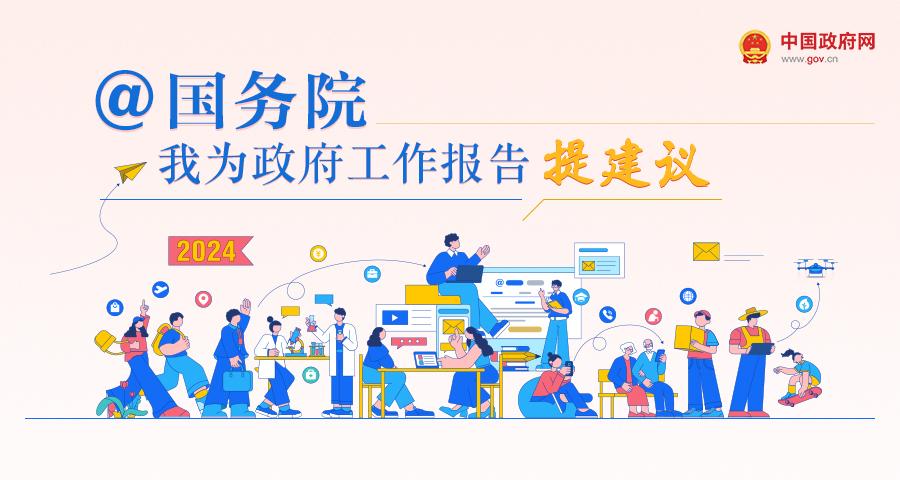 國務(wù)院 我為政府工作報告提建議網(wǎng)民建言征集活動